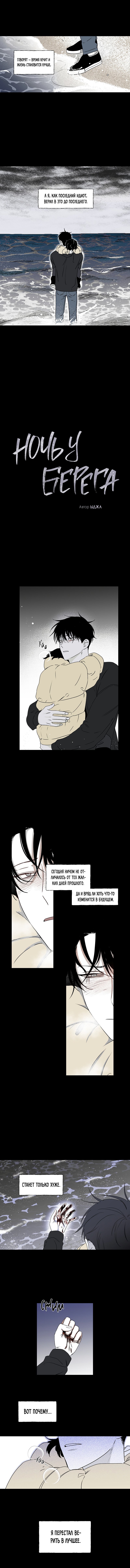 Глава 1 — Ночь у берега (3)