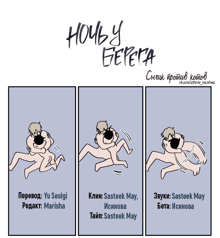 Глава 16 — Ночь у берега (1)