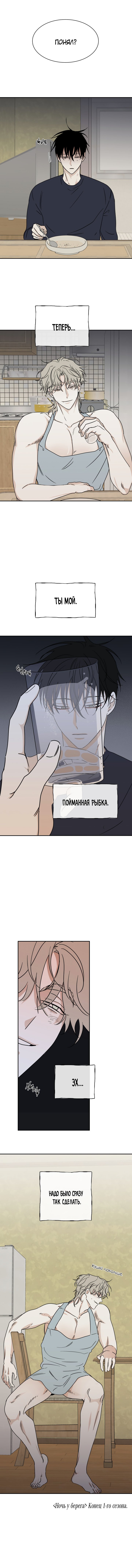 Глава 29 (Финал 1-го сезона) — Ночь у берега (9)