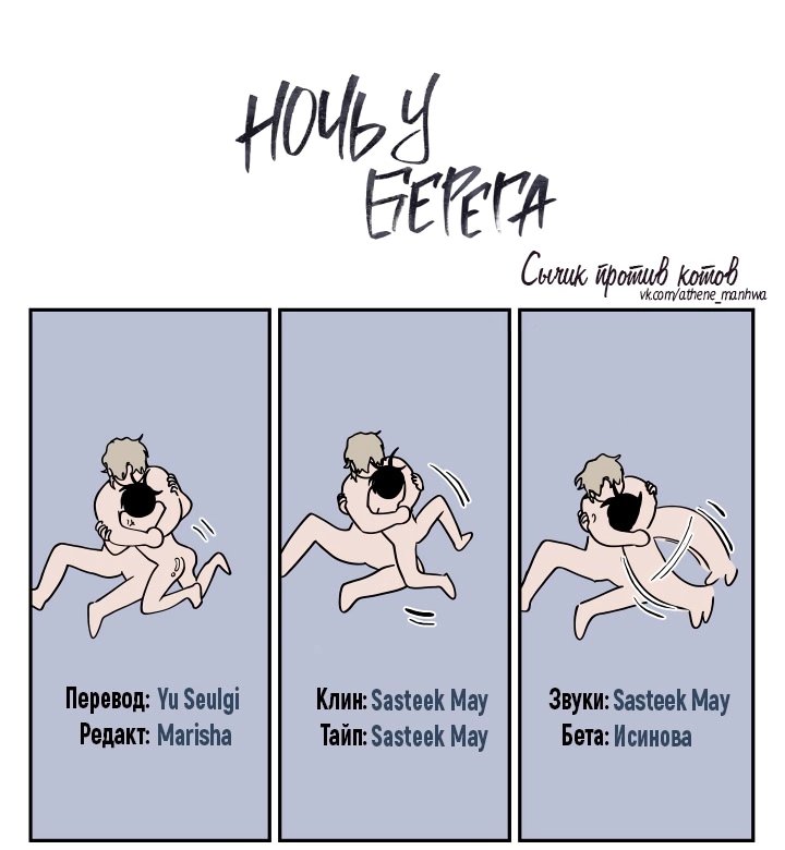 Глава 30 (2-й сезон) — Ночь у берега (1)