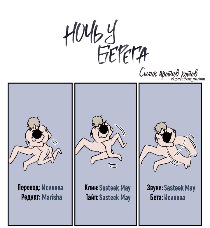 Глава 77 — Ночь у берега (1)